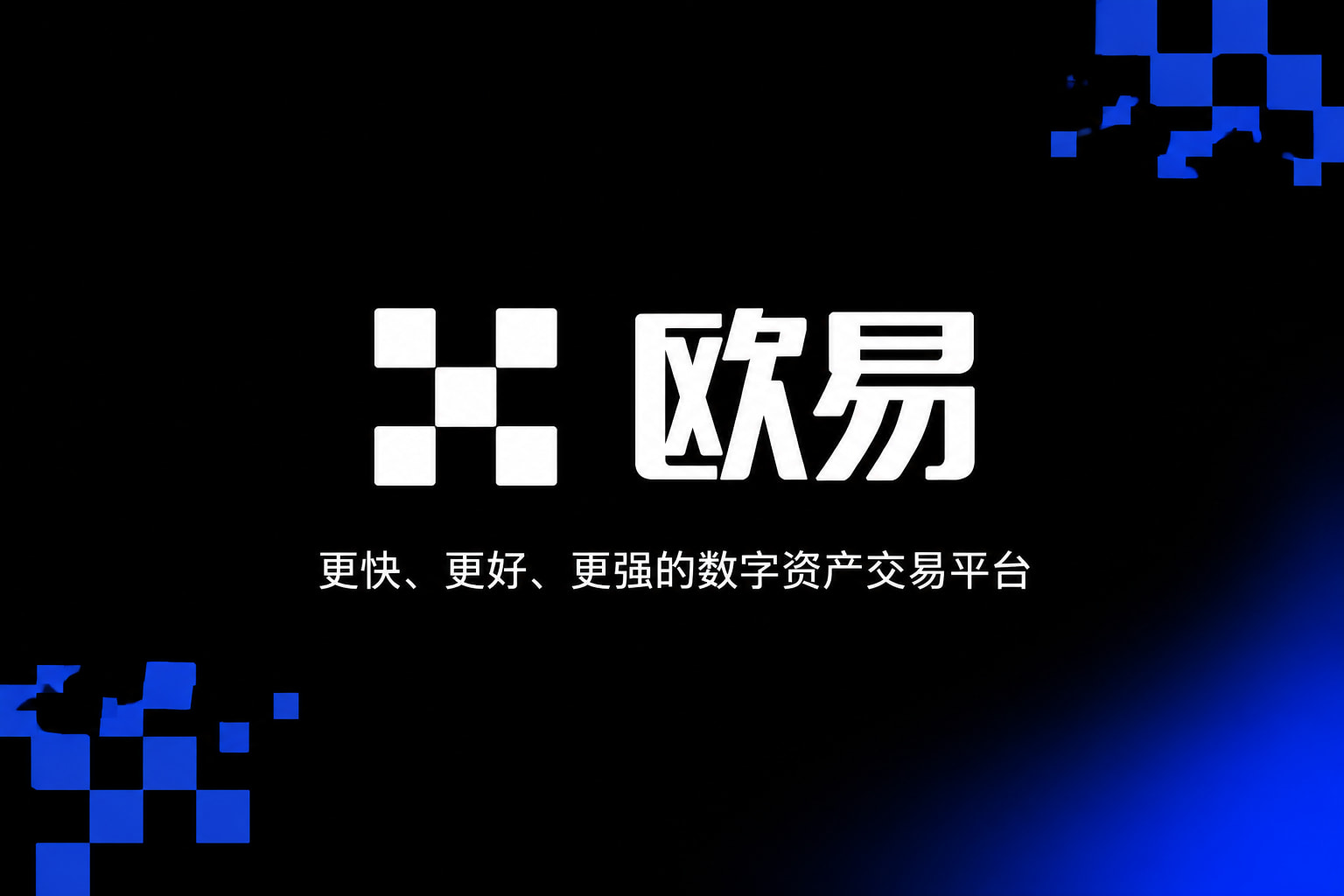 欧交易所app官网登录数字货币交易平台手机客户端界面